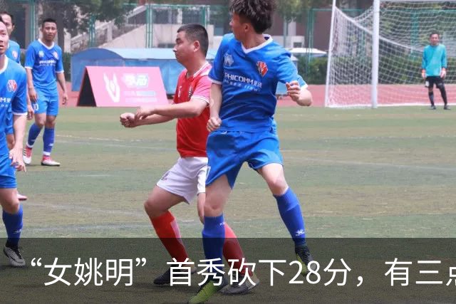 “女姚明”首秀砍下28分，有三点比张子宇强，却被篮协的昏招坑了