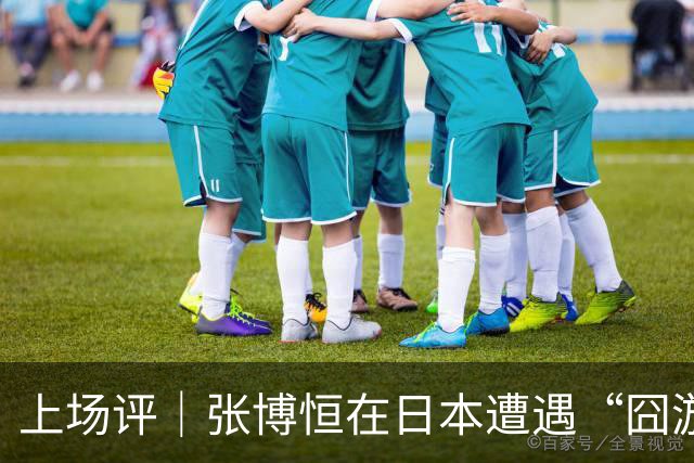 上场评｜张博恒在日本遭遇“囧游”，成本失控的代价不能转嫁给运动员