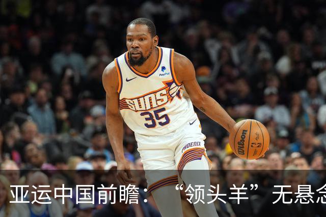 亚运中国前瞻：“领头羊”无悬念 “含金量”见真章
