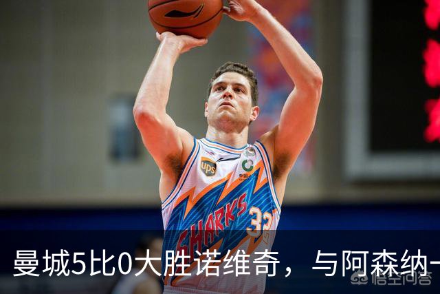 曼城5比0大胜诺维奇，与阿森纳一起展示雄厚实力