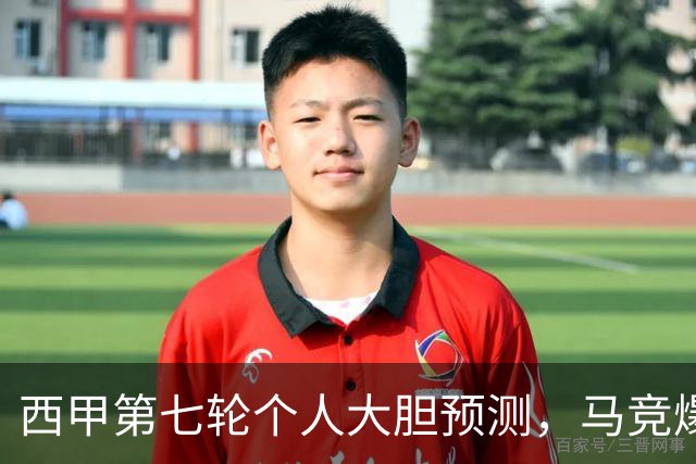西甲第七轮个人大胆预测，马竞爆冷皇马，塞维利亚阻击巴萨